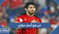 من هو أحمد حجازي ويكيبيديا