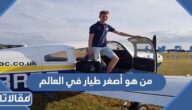 من هو أصغر طيار في العالم