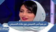 من هو أنس التميمي زوج ملاك الحسيني