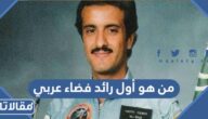 من هو أول رائد فضاء عربي
