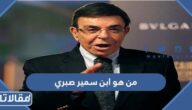 من هو ابن سمير صبري الوحيد