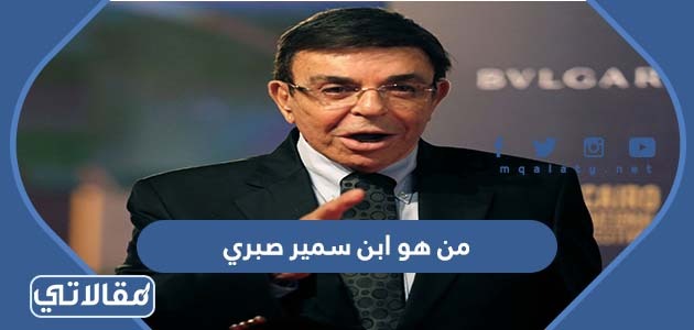 من هو ابن سمير صبري