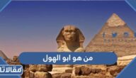 من هو ابو الهول ؟ ولماذا تم بناؤه ؟