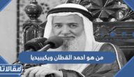 من هو احمد القطان ويكيبيديا