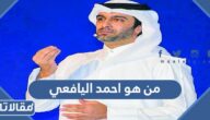 من هو احمد اليافعي مدير قناة الجزيرة