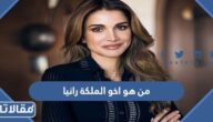 من هو اخو الملكة رانيا العبدالله ويكيبيديا