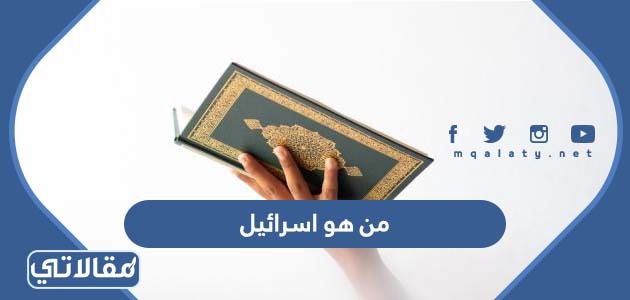 من هو اسرائيل