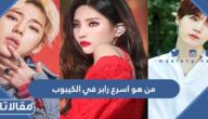 من هو اسرع رابر في الكيبوب