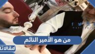 من هو الأمير النائم ويكيبيديا وما هي قصته