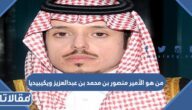 من هو الأمير منصور بن محمد بن عبدالعزيز ويكيبيديا
