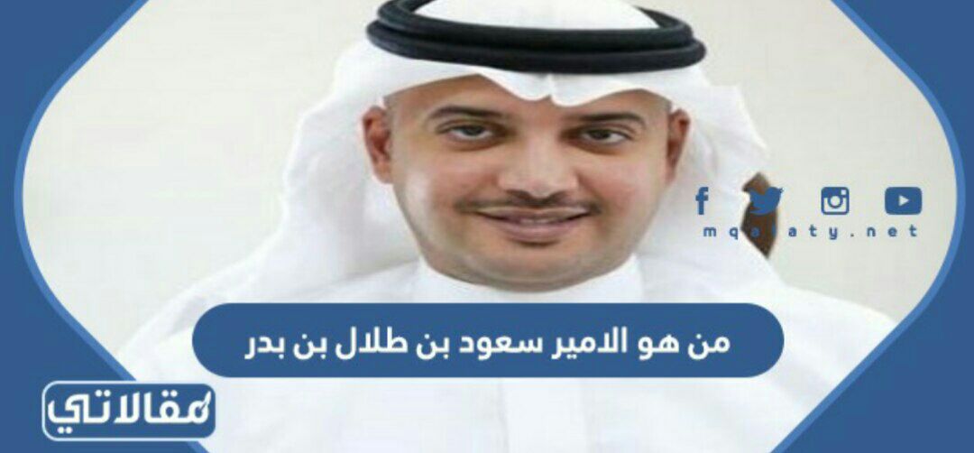 من هو الامير سعود بن طلال بن بدر
