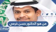 من هو الدكتور حسن خرمي ويكيبيديا