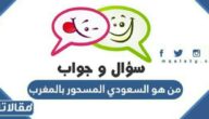 من هو السعودي المسحور بالمغرب