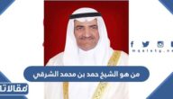 من هو الشيخ حمد بن محمد الشرقي ويكيبيديا
