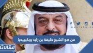 من هو الشيخ خليفة بن زايد ويكيبيديا