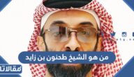 من هو الشيخ طحنون بن زايد آل نهيان ويكيبيديا