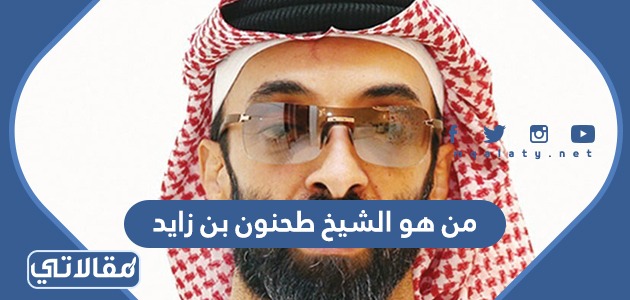 من هو الشيخ طحنون بن زايد