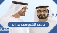 من هو الشيخ محمد بن زايد آل نهيان ويكيبيديا