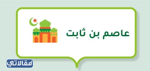 من هو الصحابي الذي حمى الله جسده بالنحل