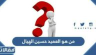 من هو العميد حسين الهيال ويكيبيديا