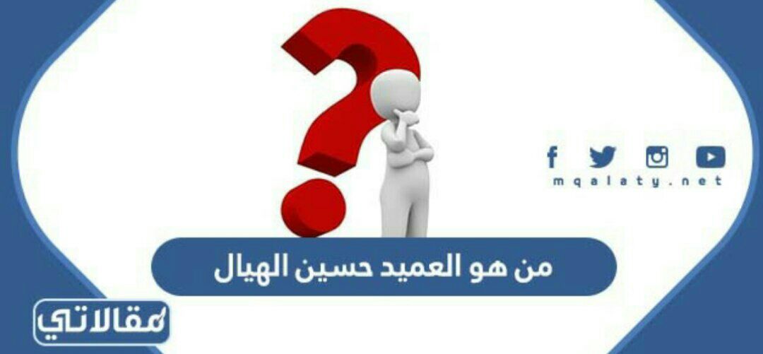 من هو العميد حسين الهيال