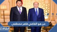 من هو القاضي قاهر مصطفى ويكيبيديا