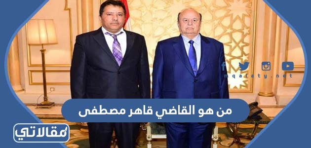 من هو القاضي قاهر مصطفى