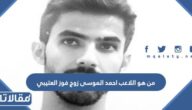 من هو اللاعب احمد الموسى زوج فوز العتيبي