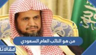 من هو النائب العام السعودي الحالي