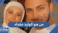 من هو الوليد مقداد ويكيبيديا
