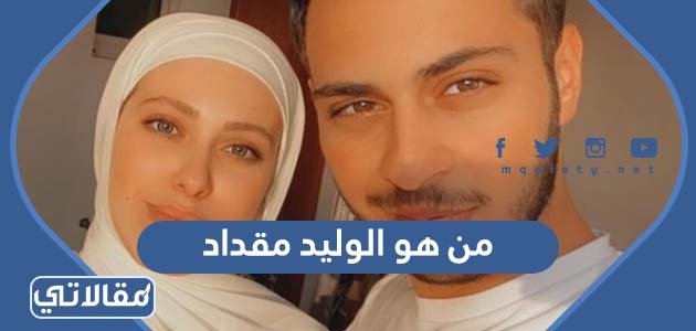 من هو الوليد مقداد
