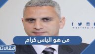 من هو الياس كرام مراسل الجزيرة ويكيبيديا