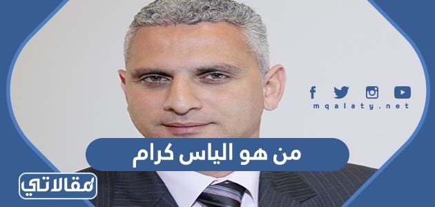 من هو الياس كرام