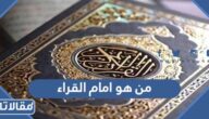 من هو امام القراء