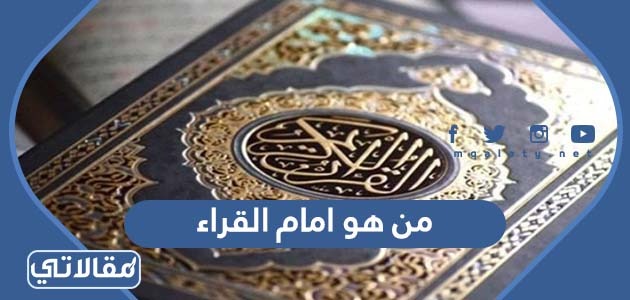 من هو امام القراء