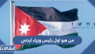 من هو اول رئيس وزراء اردني