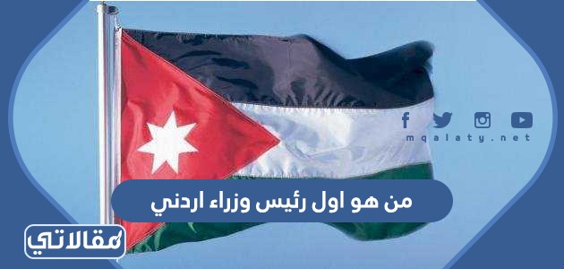 من هو اول رئيس وزراء اردني