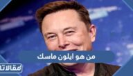 من هو ايلون ماسك ويكيبيديا