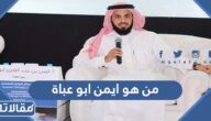 من هو ايمن ابو عباة ويكيبيديا