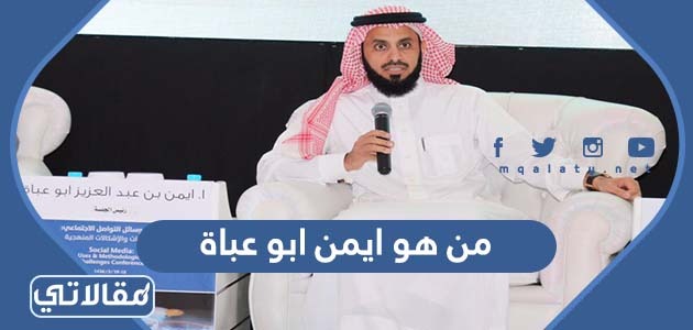 من هو ايمن ابو عباة