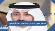 من هو بدر بن محمد بن عبد الله بن جلوي آل سعود ويكيبيديا