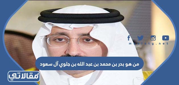 من هو بدر بن محمد بن عبد الله بن جلوي آل سعود ويكيبيديا