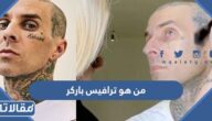 من هو ترافيس باركر ويكيبيديا