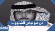 من هو تركي الشلهوب ويكيبيديا