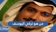 من هو تركي اليوسف ويكيبيديا