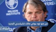 من هو تود بولي مالك تشيلسي الجديد