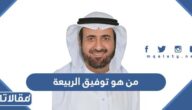 من هو توفيق الربيعة ويكيبيديا