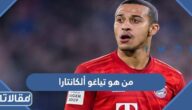 من هو تياغو ألكانتارا ويكيبيديا