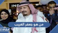من هو جعفر الغريب ويكيبيديا