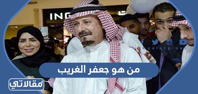 من هو جعفر الغريب